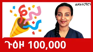 100,000 በጺሐ!!