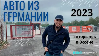 Авто из Германии , город Эссен , самый большой Авторынок Европы ? 2023