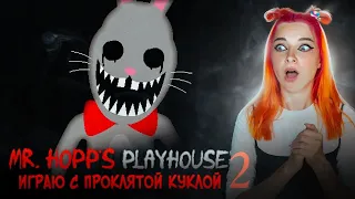 ИГРАЮ С ПРОКЛЯТОЙ КУКЛОЙ ► Mr. Hopp's Playhouse 2 #3