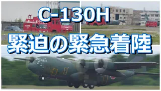 C -130H緊迫の緊急着陸　小牧基地