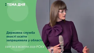 Тема дня. Державна служба якості освіти запрацювала у області