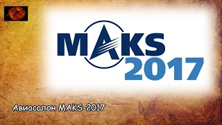 Авиасалон МАКС-2017 / Airshow MAKS-2017 (2020)