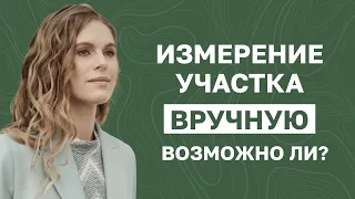 Может ли ландшафтный дизайнер вручную измерить участок?