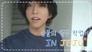 이승윤의 앨범 작업기 In JEJU #1 - (a.k.a 이승윤 브이로그)