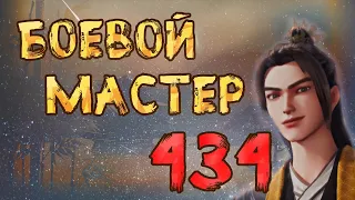 Боевой мастер - 434 серия