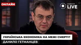 ⚡️ГЕТМАНЦЕВ: Репарації платять після  капітуляції, а її поки не видно / Прямий ефір | Новини.LIVE