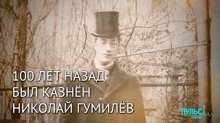 100 лет назад был казнён Николай Гумилёв