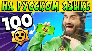 ВСЕМ ПО 100 СТАРР ДРОПОВ! НА РУССКОМ ЯЗЫКЕ @BrawlStars