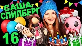 Мои Подарки На День Рождения + 3 ПОДАРКА ВАМ!!! ♥ Саша Спилберг