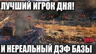 ЛУЧШИЙ ИГРОК ДНЯ! Дэфит базу! Это было нечто в World of Tanks! Объект 430У