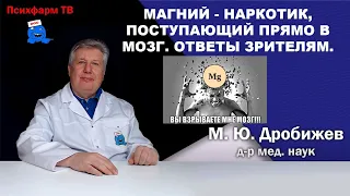 Магний - наркотик, поступающий прямо в мозг. Ответы зрителям.