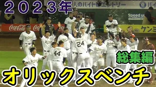 【優勝】オリックスベンチ　２０２３年総集編【良い雰囲気】