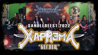 ХАРИЗМА - Беглец /SandlerFest 2022/