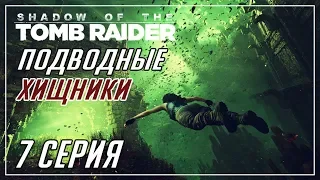 ЗАГАДКА КАЛЕНДАРЯ | ПУТЬ ЖИВЫХ ►Shadow of The Tomb Raider►7