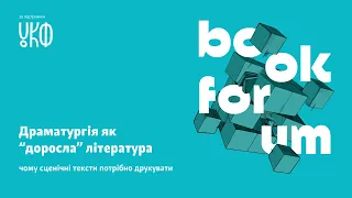 Драматургія як “доросла” література чому сценічні тексти потрібно друкувати