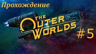 The Outer Worlds - Прохождение #5