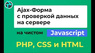 Как сделать ajax-форму с отправкой и валидацией данных на сервере без перезагрузки страницы