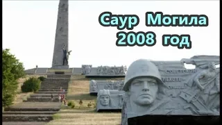 Саур Могила-2008. г.Снежное, Донецкая обл.Saur-Mogila-Big Monument Complex.