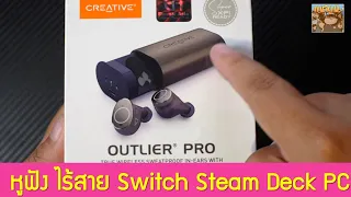 ลองใช้ Creative Outlier Pro หูฟัง True Wireless เล่นเกม ฟังเพลง ดูหนัง  Switch PC มือถือ Steam Deck