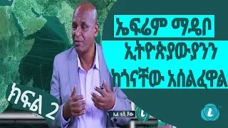 LTV WORLD: LTV SHOW : ኢትዮጵያውያንን ከጎናቸው አሰልፈዋል - ኤፍሬም ማዴቦ