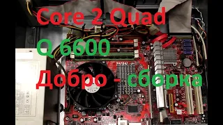 Core 2 Quad Q6600 (Добросборка)