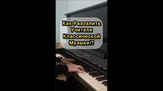 КОГДА ТЫ ХОЧЕШЬ РАЗОЗЛИТЬ 🤬 УЧИТЕЛЯ КЛАССИЧЕСКОЙ МУЗЫКИ #shorts