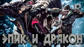 🐉ДРАКОН, ЭПИЧНЫЙ БОЙ #9 ➤ 🏗️АДСКИЙ ЛИФТ ➤ GOD OF WAR 4 (2018) ➤ Прохождение на PS4 PRO