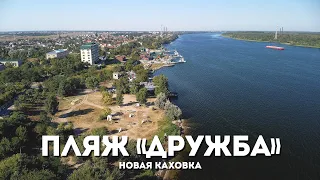 ПЛЯЖ ДРУЖБА. Новая Каховка с высоты птичьего полета