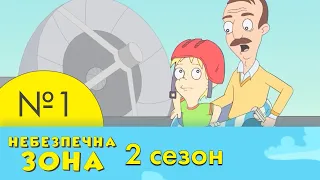 1 серія | 2 сезон | Небезпечна Зона