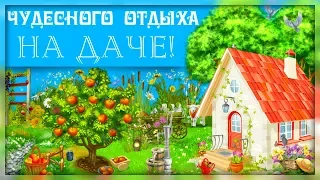 Пожелание чудесного отдыха НА ДАЧЕ! Прекрасного дачного сезона!