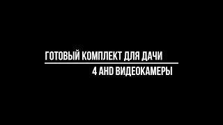 Готовый комплект видеонаблюдения для дачи 4 ahd камеры | в Москве