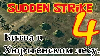 Sudden Strike 4 прохождение кампании за союзников. [Битва в Хюртгенском лесу]. (Без комментариев)