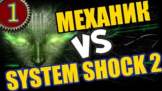 ⚙Механик VS System Shock 2⚙ [#1]