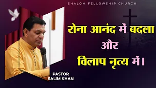 रोना आनंद में बदला और विलाप नृत्य में। | Pastor Salim Khan | Shalom.tv | 12/11/2023