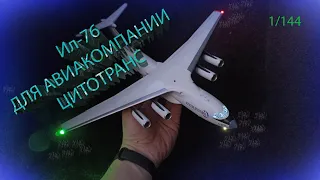 Сборка Ил-76 авиакомпания Цитотранс. 1/144  #ил-76мд #zvezda #il-76md