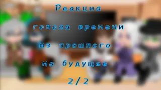 реакция голоса времени из прошлого на будущее 2/2 [Эо, Фран, Ашра, Лололошка, Седрик]