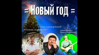 Досмотри до конца. Поверь в чудо. Андрей Качкин - Новый год