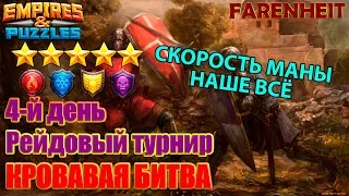 ГРАМОТНО РАСКЛАДЫВАЕМ В АТАКЕ Empires & Puzzles