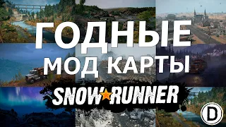 ГОДНЫЕ МОДОВЫЕ КАРТЫ ДЛЯ SnowRunner