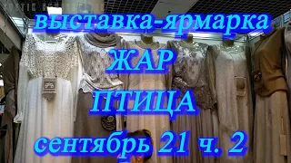 Дубль два. 😉  Москва. Сентябрь 2021. Экспоцентр. XVII  Выставка-ярмарка "ЖАР ПТИЦА"   ч. 2