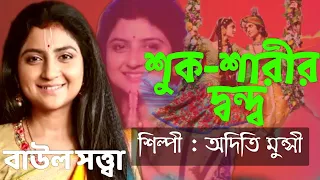 Sukh Sarir dando ।। সুখ সারির দ্বন্দ্ব ।। অদিতি মুন্সী ।। Aditi Munsi ।। Baul Satta