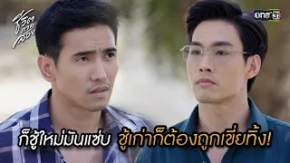 ก็ชู้ใหม่มันแซ่บ ชู้เก่าก็ต้องถูกเขี่ยทิ้ง! | Highlight ชีวิตภาคสอง Ep.07 | 28 พ.ย. 66 | one31