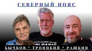 Рашкин, Троицкий и Бычков - Северный Пояс - почему активизировался Соловей, Поедатели и предатели
