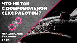 ЧТО НЕ ТАК С ДОБРОВОЛЬНОЙ СЕКС РАБОТОЙ И С РАСПУЩЕННОСТЬЮ? (лекция Сэма Вакнина)