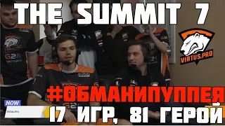 Обман года от Virtus.PRO. The summit 7, 81 герой за турик