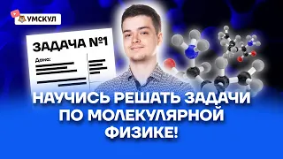 Научись решать задачи по молекулярной физике! | Физика ЕГЭ 10 класс | Умскул