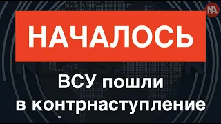 ВСУ начали большую атаку на Юге: рвут оборону россиян