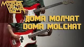 Molchat Doma - дома молчат/Doma Molchat (Full Instrumental COVER) - Live Version