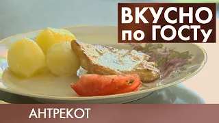 Салат «Пассажирский», Суп «Полевой», Антрекот | Вкусно по ГОСТу #3 (2019)