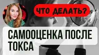 🔴Как повысить САМООЦЕНКУ после отношений с нарциссом или психопатом.